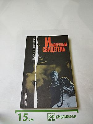 Импортный свидетель