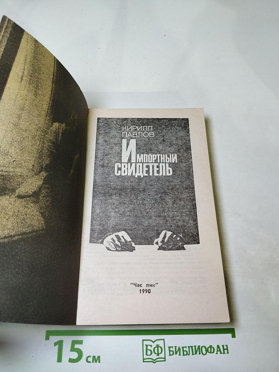 Импортный свидетель