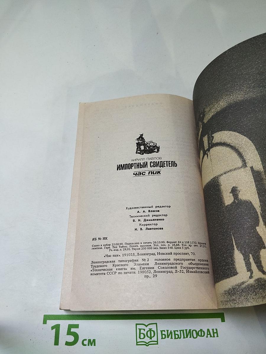 Импортный свидетель