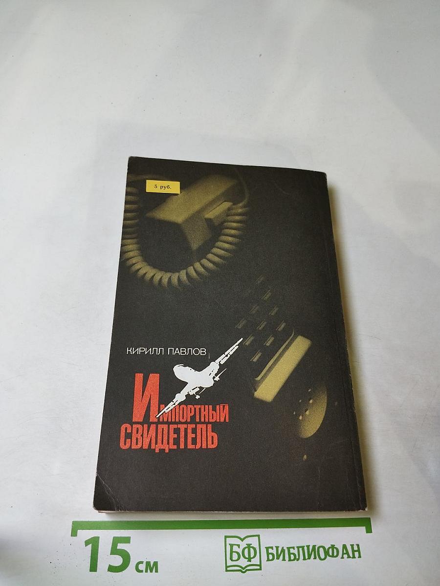 Импортный свидетель