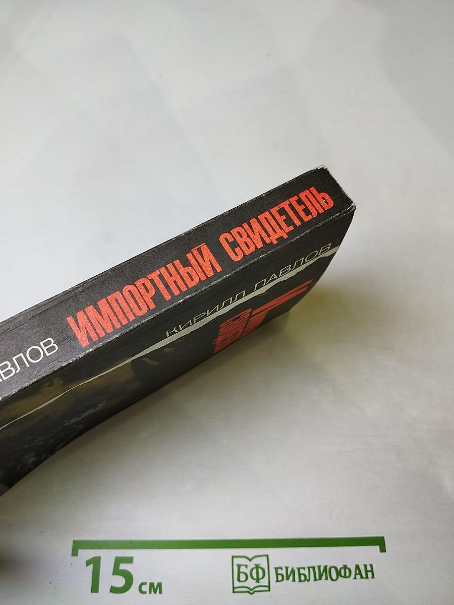 Импортный свидетель