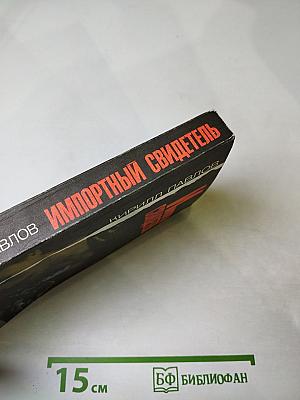 Импортный свидетель