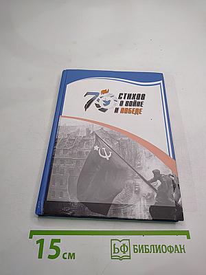 75 стихов о войне и Победе
