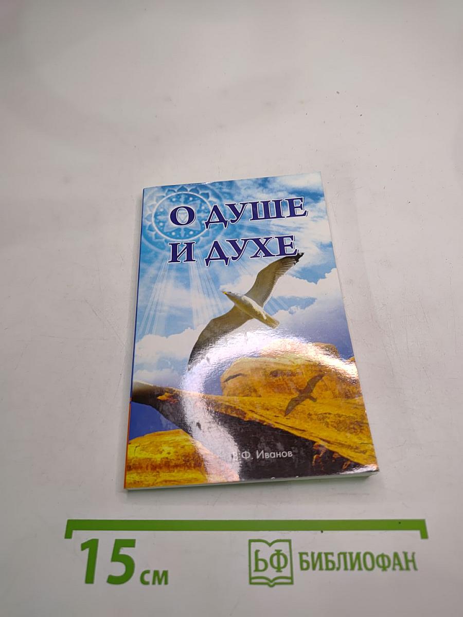 О душе и духе