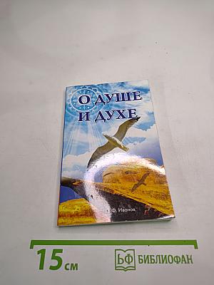 О душе и духе