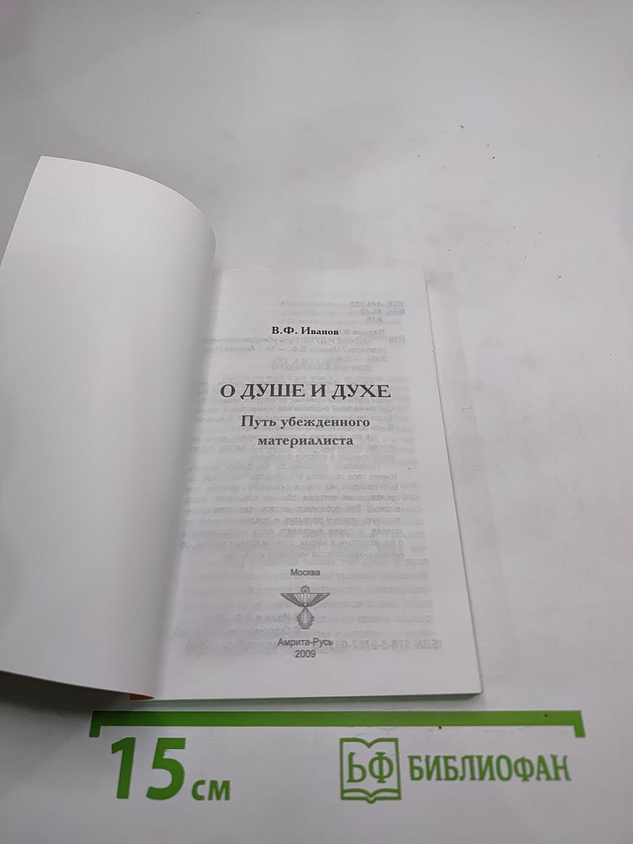 О душе и духе