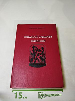 Николай Гумилев Избранное