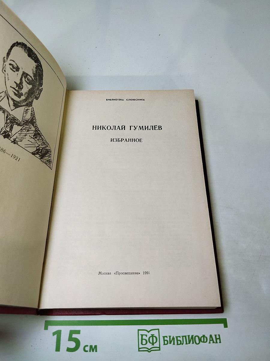 Николай Гумилев Избранное