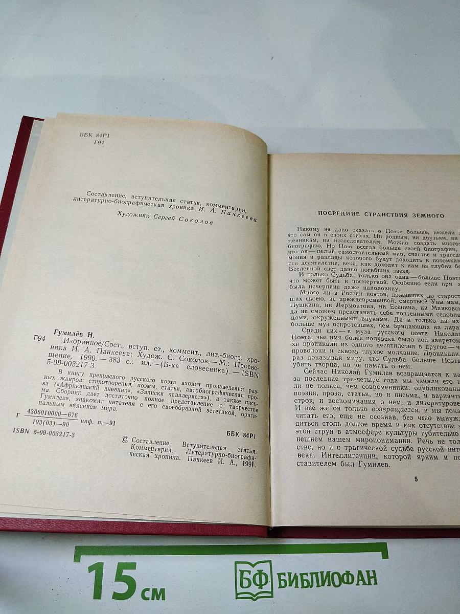 Николай Гумилев Избранное