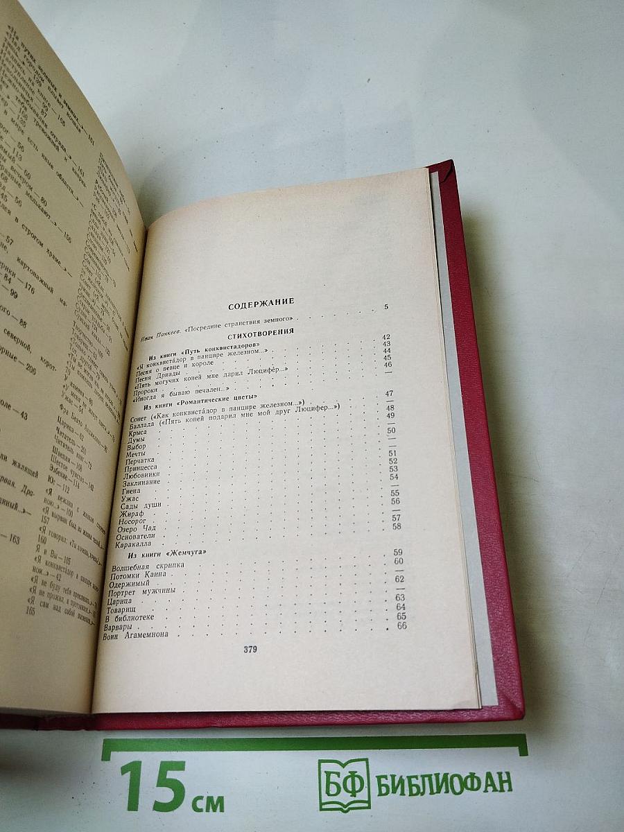 Николай Гумилев Избранное