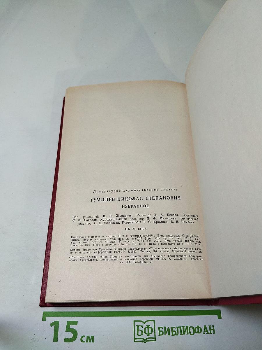 Николай Гумилев Избранное