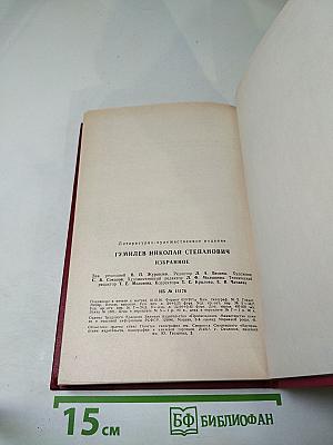 Николай Гумилев Избранное