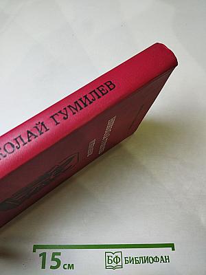 Николай Гумилев Избранное