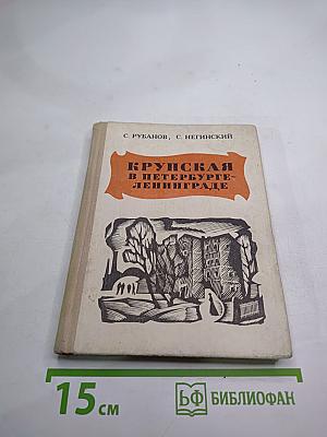 Крупская в Петербурге-Ленинграде