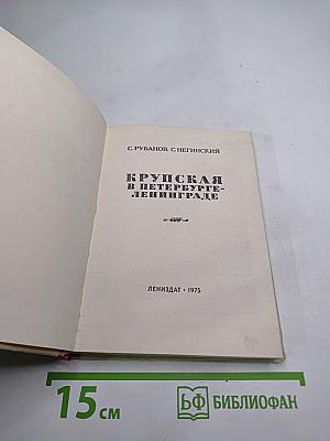 Крупская в Петербурге-Ленинграде