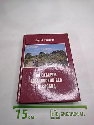 По землям московских сёл и слобод. Часть II