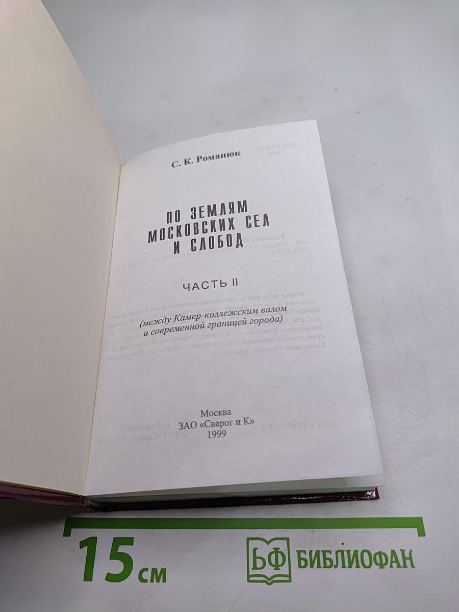 По землям московских сёл и слобод. Часть II