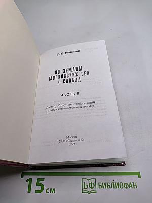 По землям московских сёл и слобод. Часть II