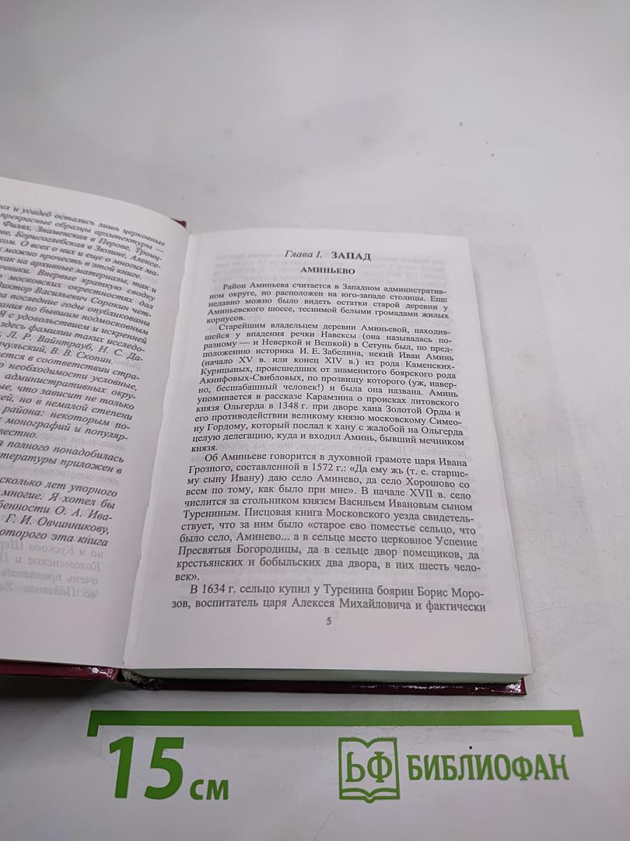 По землям московских сёл и слобод. Часть II