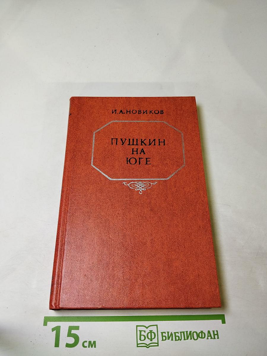 Пушкин на юге