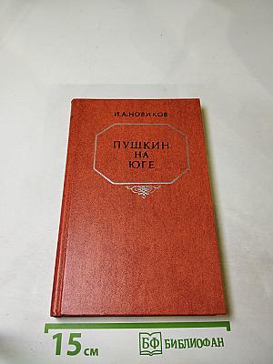 Пушкин на юге