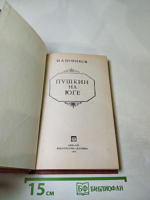 Пушкин на юге