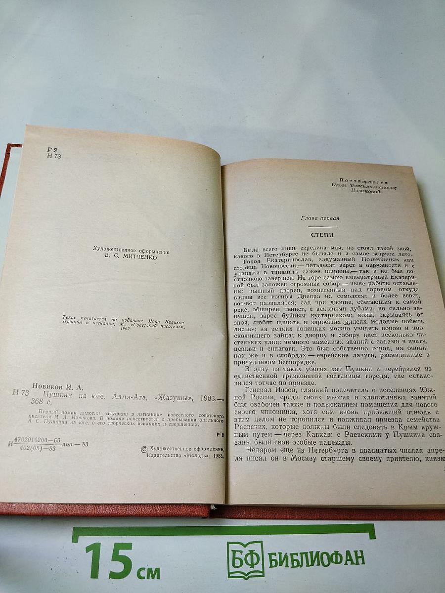 Пушкин на юге