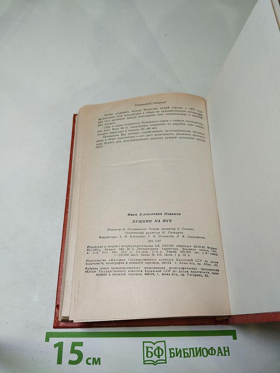 Пушкин на юге