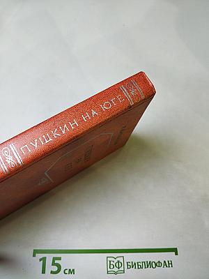 Пушкин на юге