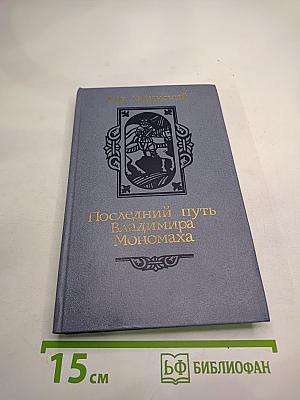 Последний путь Владимира Мономаха