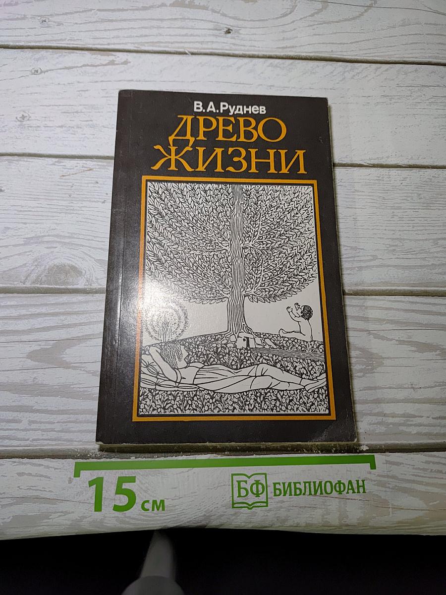 Древо жизни