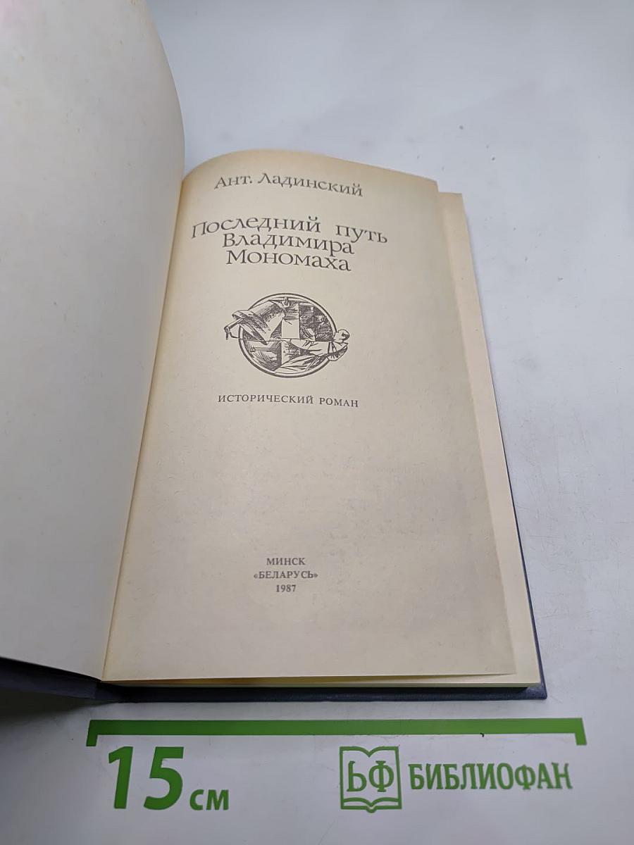 Последний путь Владимира Мономаха