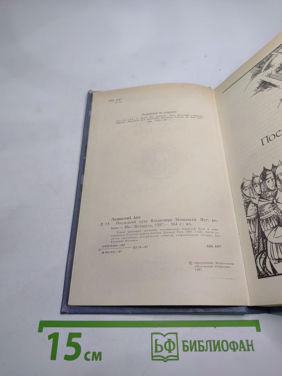 Последний путь Владимира Мономаха