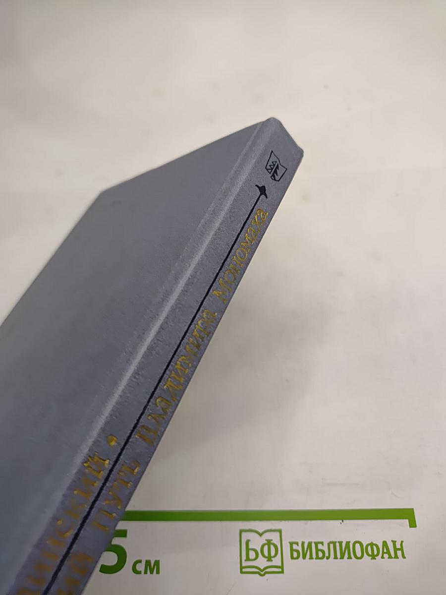 Последний путь Владимира Мономаха