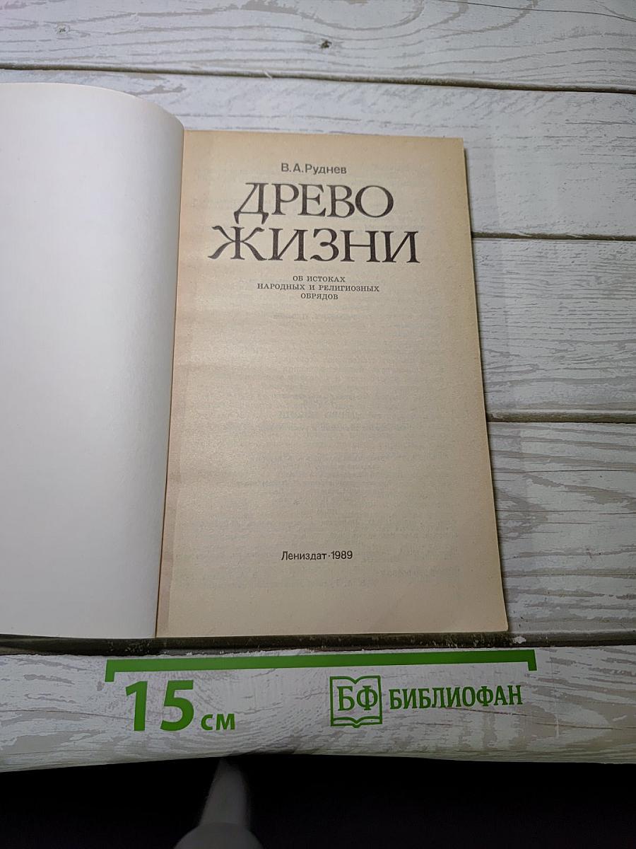Древо жизни