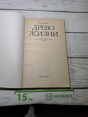 Древо жизни