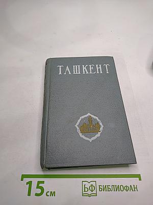 ТАШКЕНТ Краткий справочник
