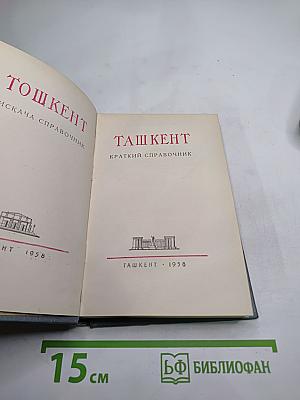 ТАШКЕНТ Краткий справочник