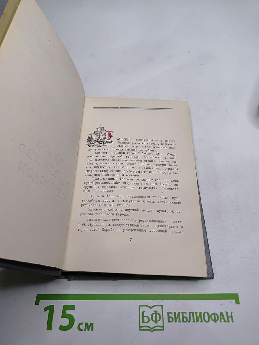 ТАШКЕНТ Краткий справочник