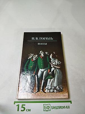 Н. В. Гоголь. Пьесы