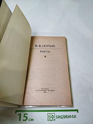 Н. В. Гоголь. Пьесы