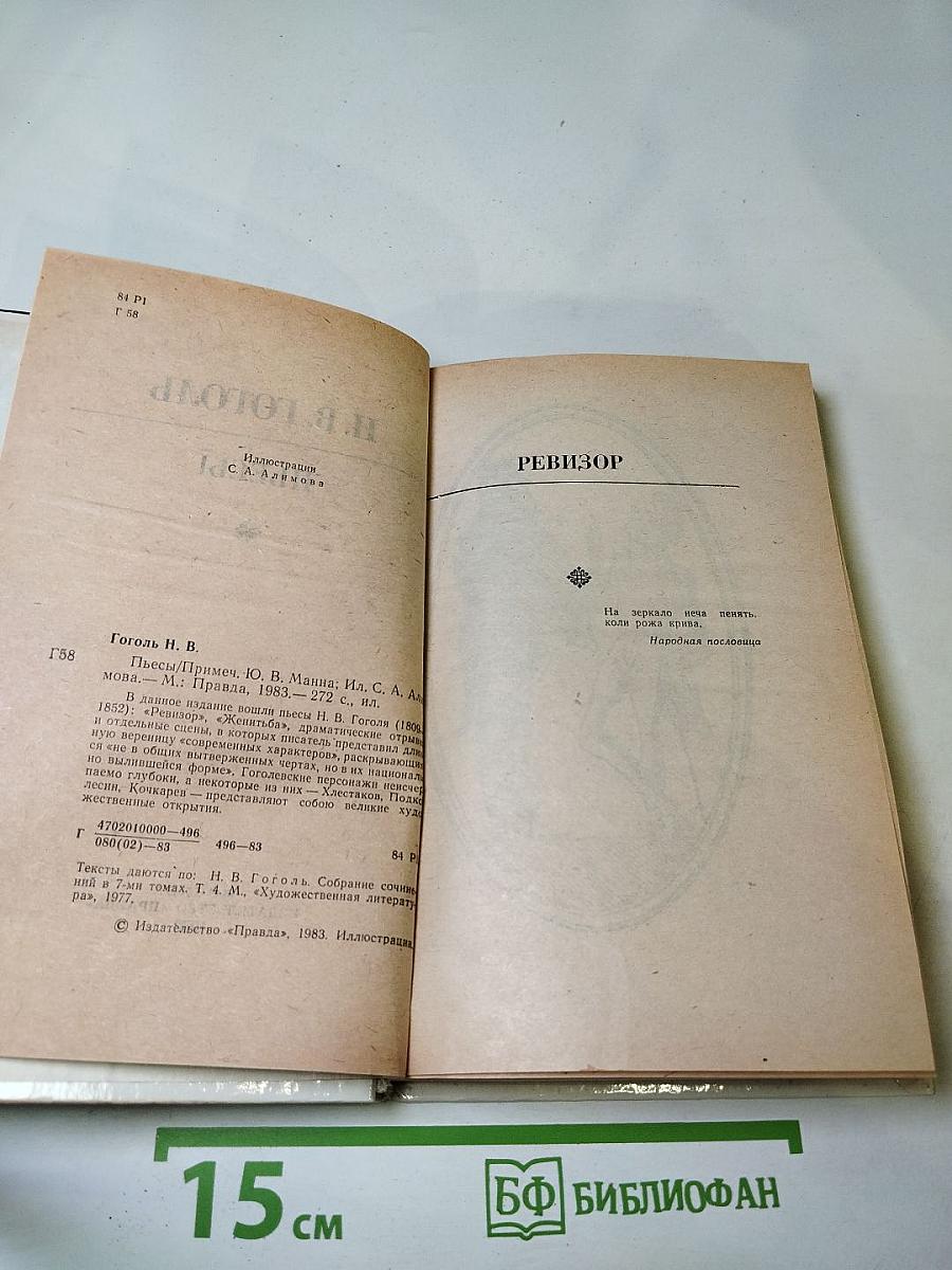 Н. В. Гоголь. Пьесы