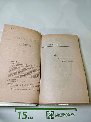 Н. В. Гоголь. Пьесы