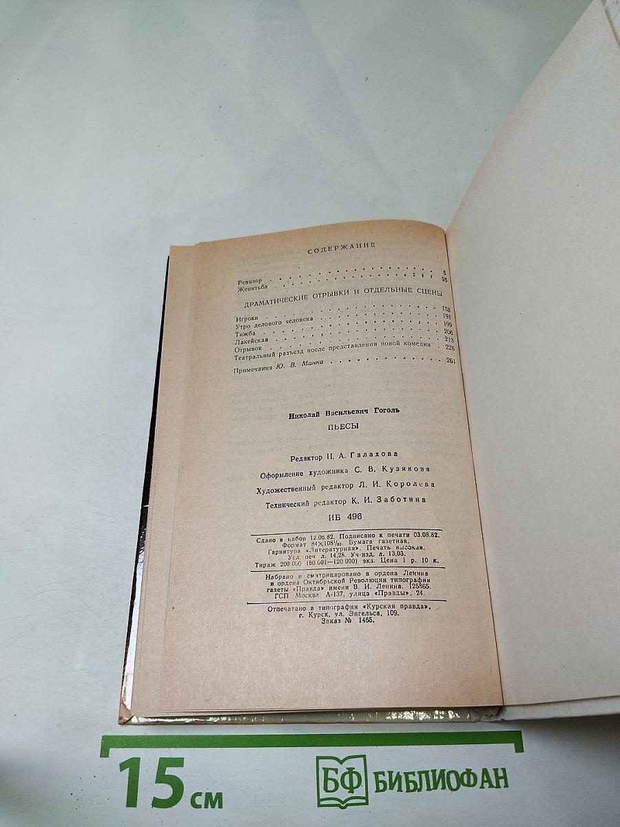 Н. В. Гоголь. Пьесы