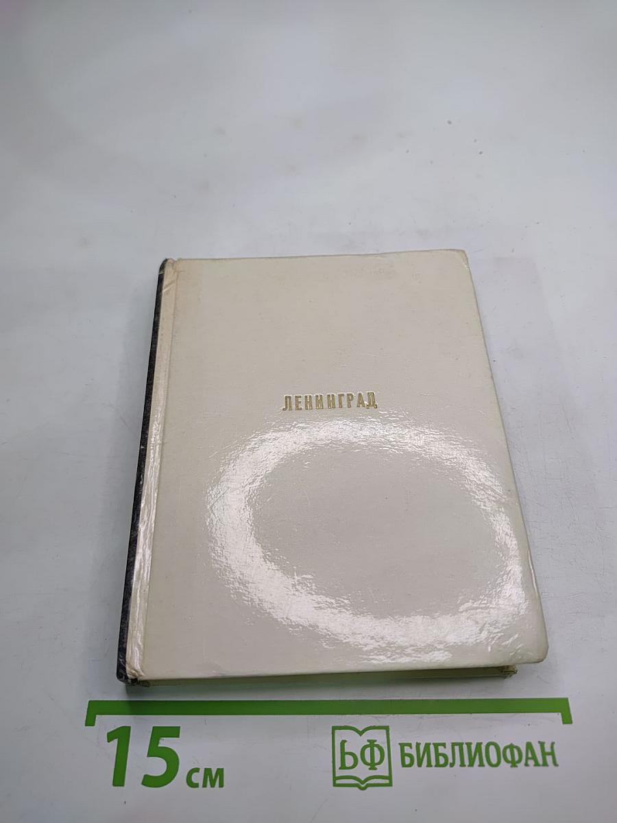 Ленинград. архитектурно-художественные памятники xviii—xx веков