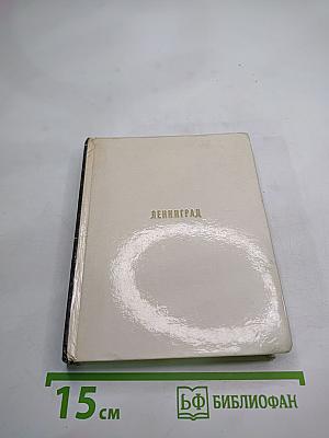 Ленинград. архитектурно-художественные памятники xviii—xx веков