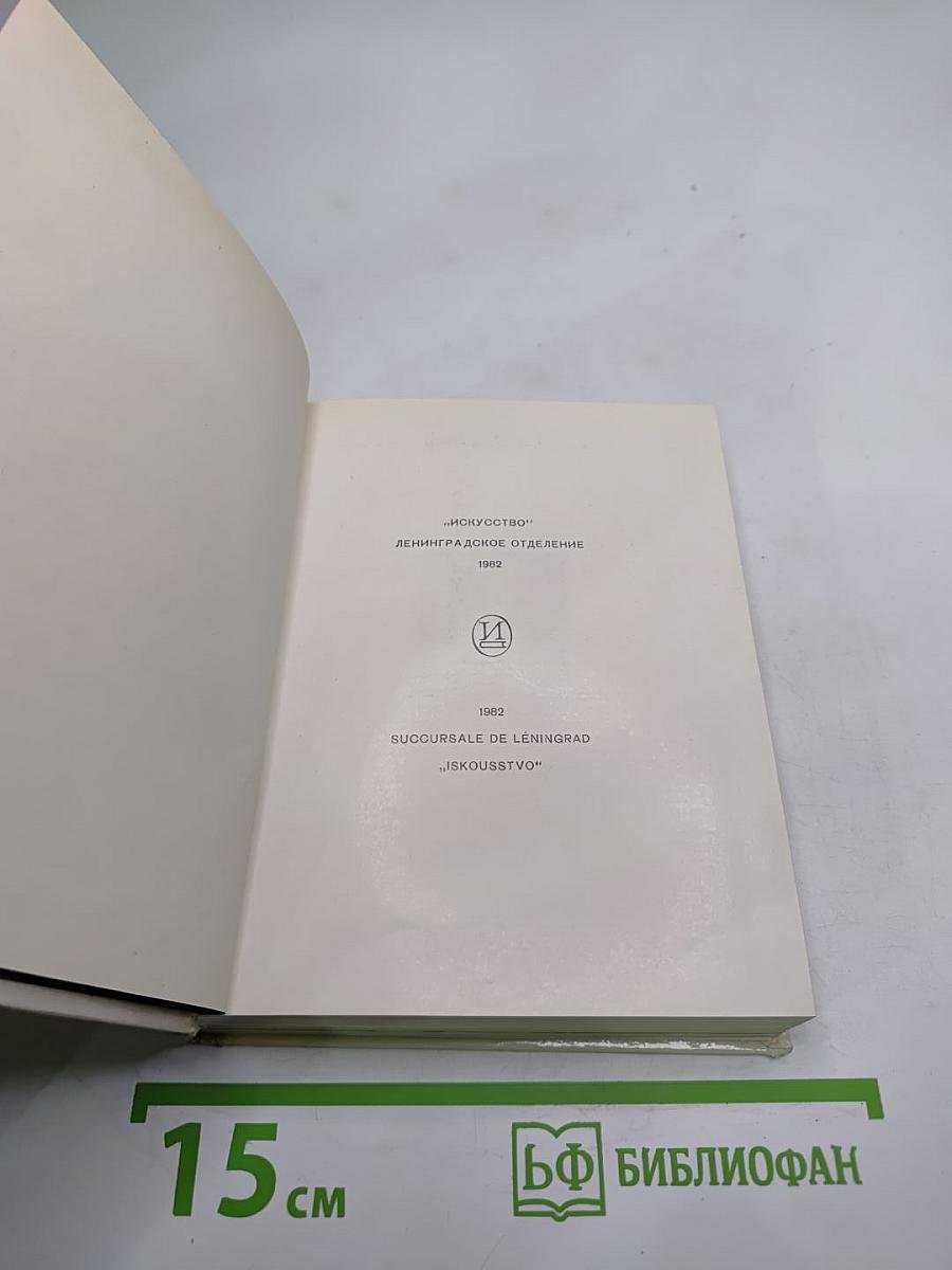 Ленинград. архитектурно-художественные памятники xviii—xx веков