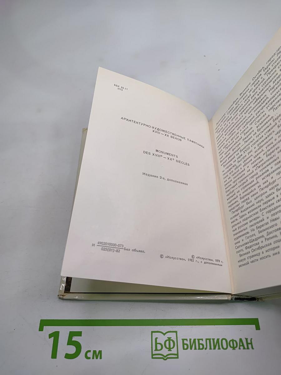 Ленинград. архитектурно-художественные памятники xviii—xx веков