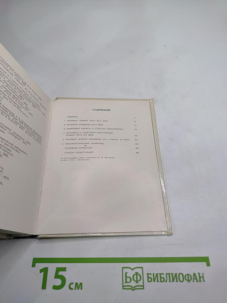 Ленинград. архитектурно-художественные памятники xviii—xx веков