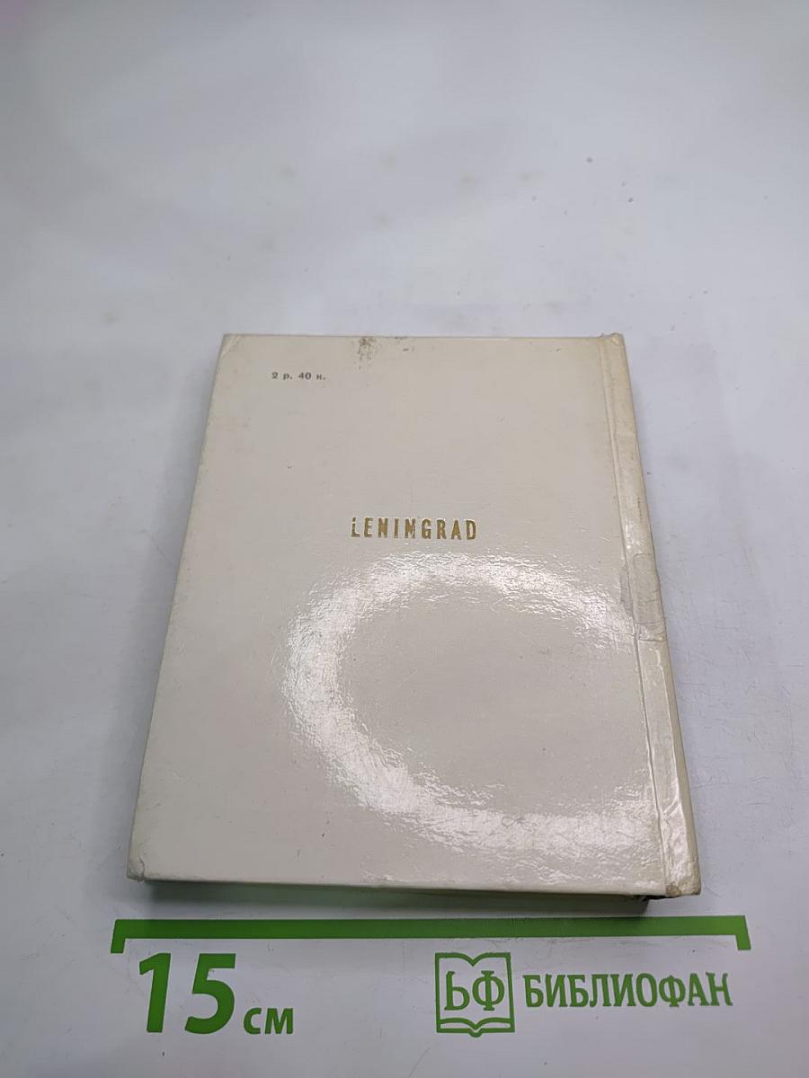 Ленинград. архитектурно-художественные памятники xviii—xx веков